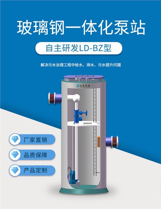 LD-BZ型玻璃钢一体化泵站