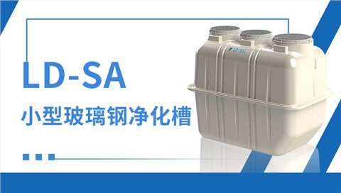 LD-SA 小型玻璃钢净化槽